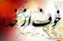 خوف از خدا