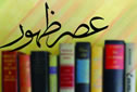 عصر الظهور