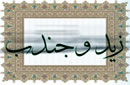 زيد و جندب