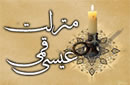 منزلت عيسي قمي