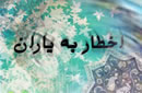 اخطار به ياران