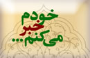 خودم خبر مي کنم خودم خبر مي کنم