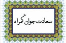 سعادت جوان گمراه