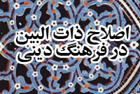 اصلاح ذات البين در فرهنگ دينى