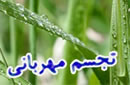 تجسّم مهرباني