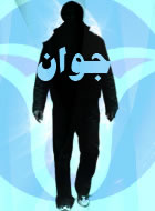 جوان خردمند