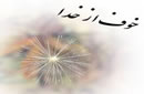 خوف از خدا