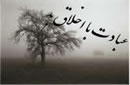 عبادت با اخلاق بد
