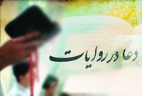 دعا در روايات(قسمت دوم)
