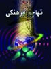 هدف اصلی مهاجمین فرهنگی