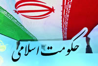 حكومت اسلامي