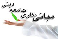 مبانى نظرى جامعه ديني 