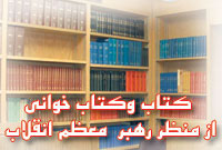کتاب و کتابخوانی از نگاه رهبر معظم انقلاب اسلامی