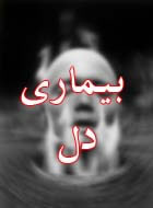عوامل بيماري دل