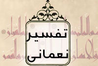 آشنایی با تفسير نعمانى