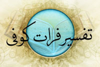 تفسير فرات كوفى