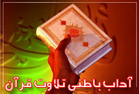 آداب باطنى تلاوت قرآن