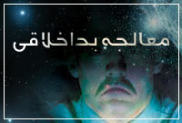 معالجه بد اخلاقي