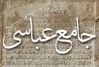 جامع عباسي