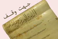 جهت وقف