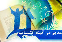 غدیر در آینه کتاب