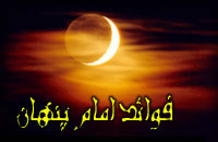 فواید امام پنهان