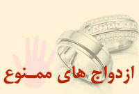 ازدواجهای ممنوع
