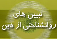تبيينهاى روانشناختى از دين
