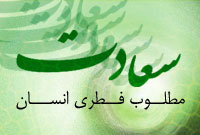 «سعادت‏»; مطلوب فطرى انسان