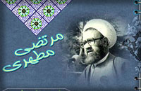 قلمرو تساهل و تسامح در نظر شهيد مطهرى