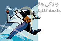 ويژگي‌هاي جامعه تكنيكي