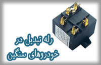 رله تبدیل در خودروهای سنگین