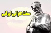 سنت‌گرايي ايراني