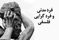 فرد مدني و فردگرايي فلسفي 