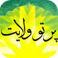پرتو ولايت)دفتر چهارم(