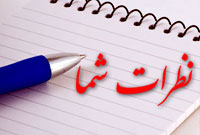 نظرات سایت 