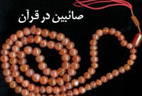 صابئين در قرآن