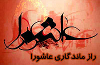 راز ماندگاري‌ عاشورا