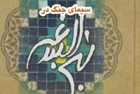 سیمای جنگ در نهج البلاغه