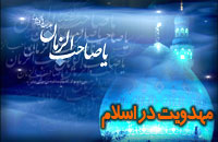 مهدويت ‌در اسلام‌