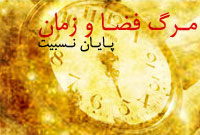مرگ فضازمان - پايان نسبيت