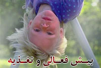بيش فعالي و تغذيه