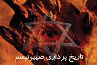 تاريخ پردازى صهيونى‏