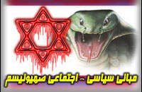 مباني سياسي ـ اجتماعي صهيونيسم