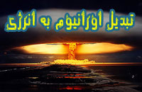 تبدیل اورانیوم به انرژی 