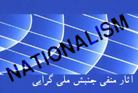 آثار منفىجنبش ملى گرايى