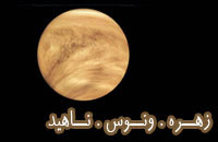 زهره ، ونوس ، ناهید