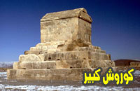 کوروش کبیر