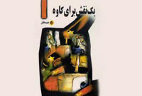 يك نقش برای كاوه