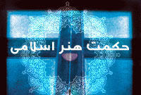 حكمت‌هنر اسلامی (1)